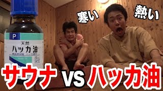 【検証】ハッカ油をつけた状態でサウナに入ったら寒い？暑い？の画像