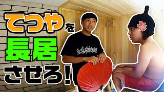 【実験体:てつや】１番長くサウナに入れる方法を提案したやつが勝ち！！！の画像