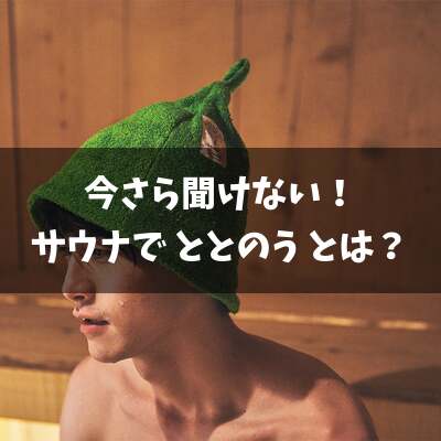 今さら聞けない！サウナで 