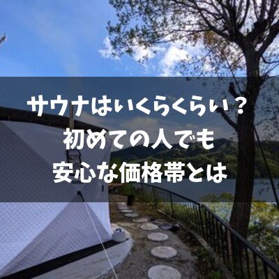 サウナはいくらくらいするの？初めての人でも安心な価格帯とはの画像