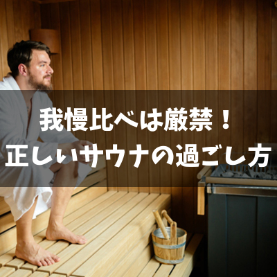 サウナで我慢比べは厳禁！正しいサウナの過ごし方とは？の画像